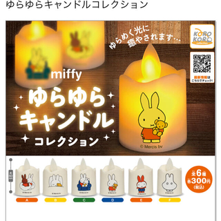 『miffy』ゆらゆらキャンドル　コレクション　F おばけ(キャラクターグッズ)