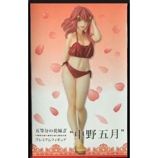 五等分の花嫁 プレミアムフィギュア 中野五月(キャラクターグッズ)