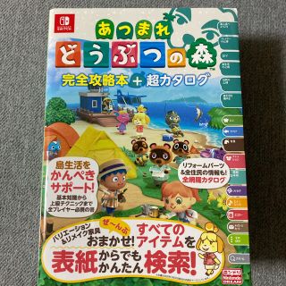 ニンテンドウ(任天堂)のあつまれどうぶつの森 完全攻略本＋超カタログ(ゲーム)