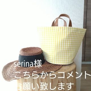 serina様専用(トートバッグ)