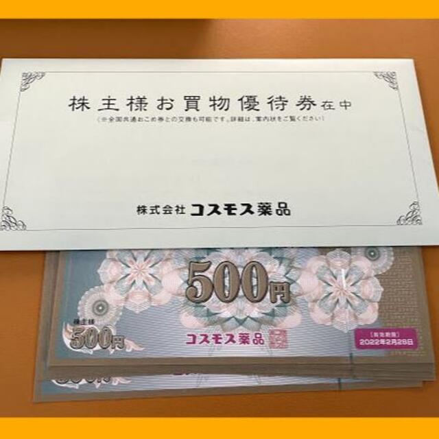 (10000円分) コスモス薬品 株主優待券 ～2022.2.28のサムネイル