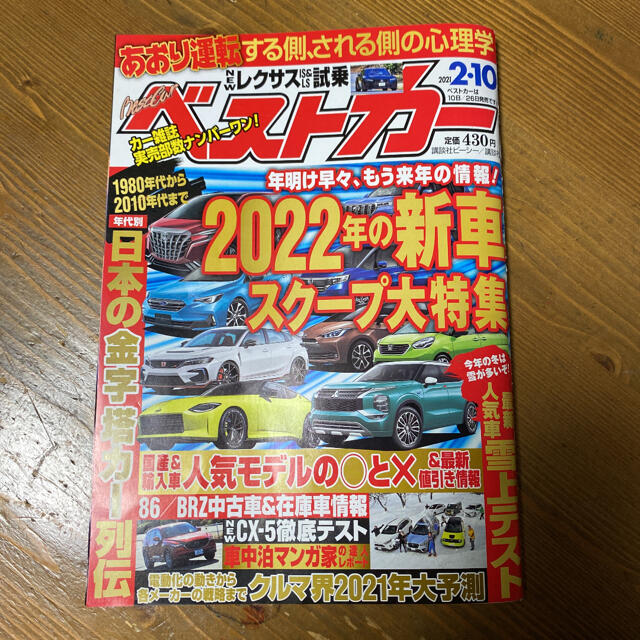 講談社(コウダンシャ)のベストカー　2021.2.10 エンタメ/ホビーの雑誌(車/バイク)の商品写真