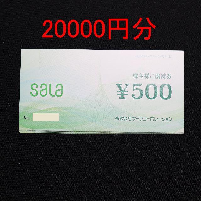 サーラコーポレーション　株主優待券　2000円分