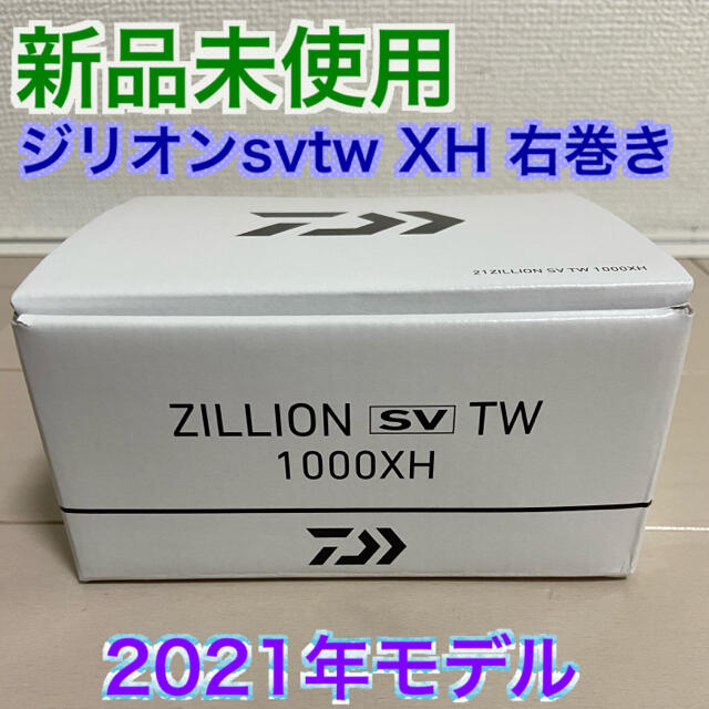 ダイワ ジリオン SV TW 1000XH 右ハンドル ([2021年モデル]リール