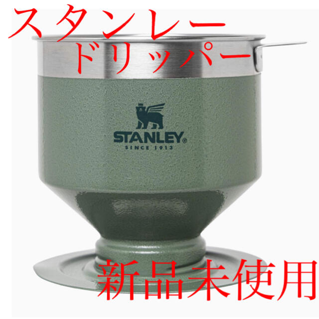 Stanley(スタンレー)の[新品未使用]スタンレー ドリッパー プアオーバー スポーツ/アウトドアのアウトドア(調理器具)の商品写真