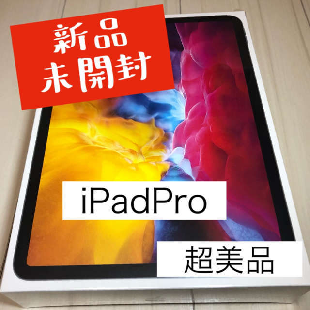 【さらに値下！新品】Apple iPad Pro 本体 第2世代 11インチApple