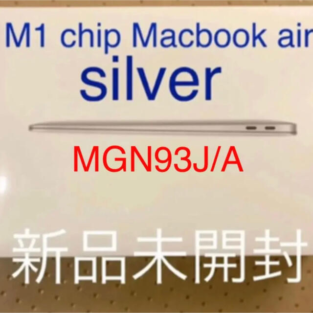 MacBook Air Apple M1 型番：MGN93J/A