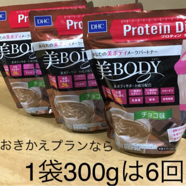 DHC  プロテインダイエット　美BODY  チョコ　300g   3袋