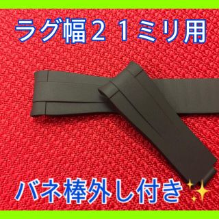 新品！ブラック！ロレックス等に！純正バックル使用可能！２１ミリ用ラバーベルト！！(ラバーベルト)