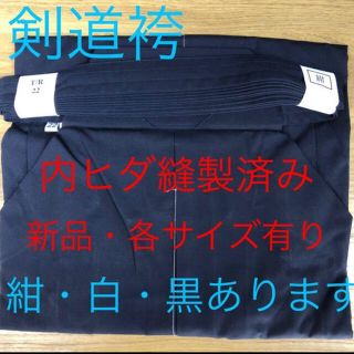 剣道　なぎなた　テトロン袴　各サイズ有　新品　白黒紺有り　ジャージ袴　ジャージ(相撲/武道)