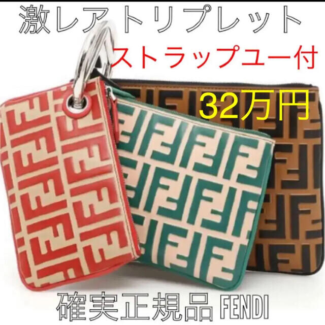 売り切り希望　Fendi トリプレット FFロゴ クラッチ ストラップユー　鞄