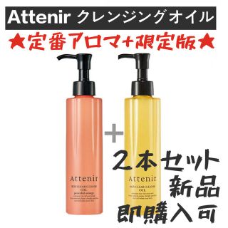 アテニア(Attenir)のAttenirアテニア クレンジングオイル  175ml 2本セット アロマ(その他)