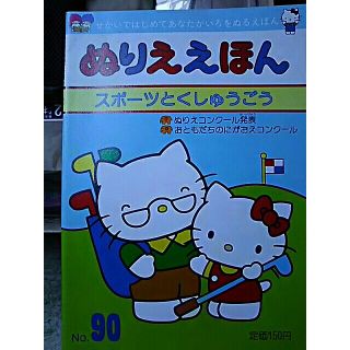 サンリオ(サンリオ)のぬり絵絵本(絵本/児童書)