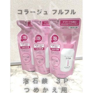 コラージュフルフル(コラージュフルフル)の新品3パック　コラージュフルフル泡石鹸ピンク　210ml(ボディソープ/石鹸)