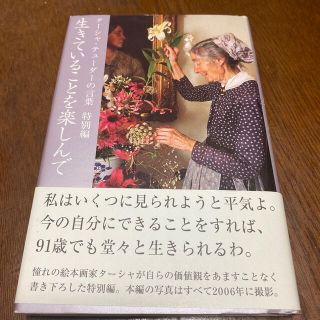 生きていることを楽しんで タ－シャ・テュ－ダ－の言葉特別編(住まい/暮らし/子育て)