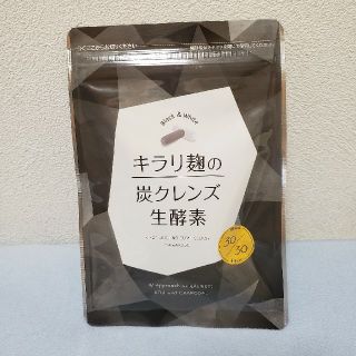 キラリ麹の炭クレンズ生酵素(その他)