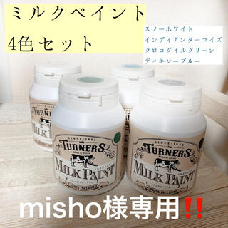 misho様専用ミルクペイント4色セット(絵の具/ポスターカラー)
