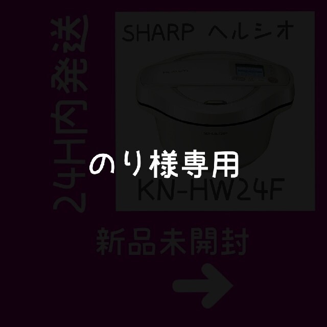 SHARP　ヘルシオホットクック 白 KN-HW24F-W 新品未開封 匿名配送