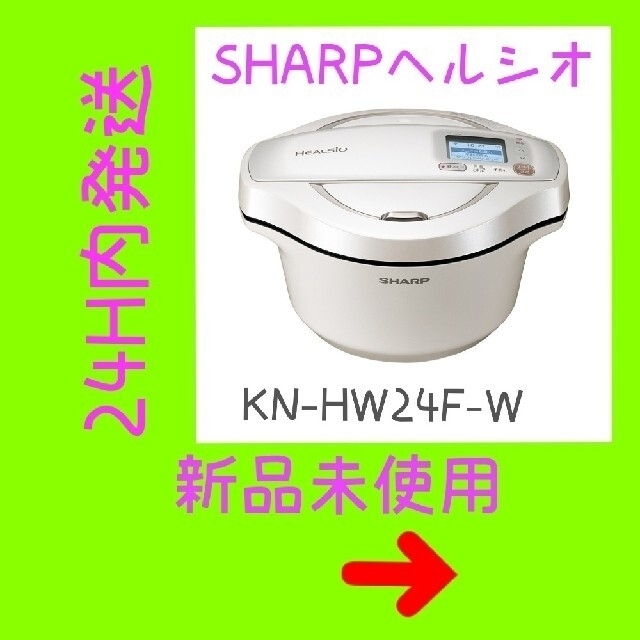 SHARP(シャープ)のSHARP　ヘルシオホットクック 白 KN-HW24F-W 新品未開封 匿名配送 スマホ/家電/カメラの調理家電(調理機器)の商品写真