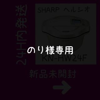 シャープ(SHARP)のSHARP　ヘルシオホットクック 白 KN-HW24F-W 新品未開封 匿名配送(調理機器)