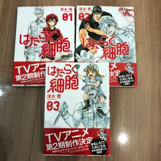 コウダンシャ(講談社)のはたらく細胞 ０１〜０３(その他)