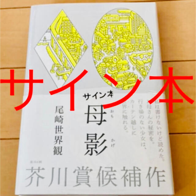 文藝春秋 - 「母影」 尾崎世界観 サイン本 小説 サインの通販 by 文藝春秋 - 「母影」 尾崎世界観 サイン本 小説 サインの通販 by