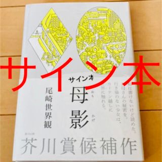 ブンゲイシュンジュウ(文藝春秋)の「母影」 尾崎世界観　サイン本　小説　サイン(文学/小説)