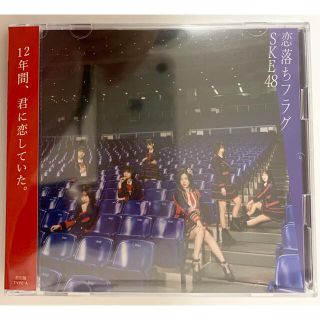 エスケーイーフォーティーエイト(SKE48)の恋落ちフラグ（初回生産限定盤/Type-A）(ポップス/ロック(邦楽))