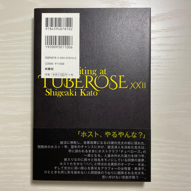NEWS(ニュース)の加藤シゲアキ『チュベローズで待ってる AGE22』(第1部) エンタメ/ホビーの本(文学/小説)の商品写真