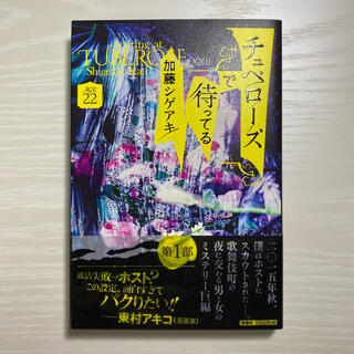 ニュース(NEWS)の加藤シゲアキ『チュベローズで待ってる AGE22』(第1部)(文学/小説)