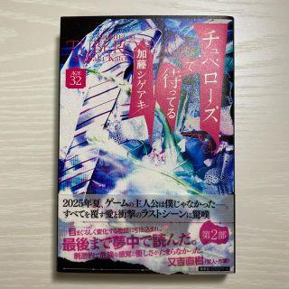 ニュース(NEWS)の加藤シゲアキ『チュベローズで待ってる AGE32』(第2部)(文学/小説)