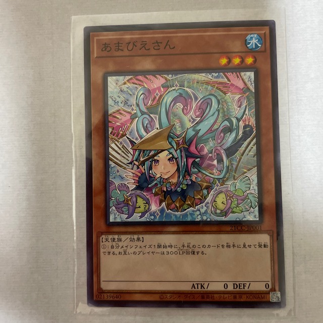 遊戯王 - 遊戯王 あまびえさん 7枚セット 21CC-JP001 の通販 by ryu's