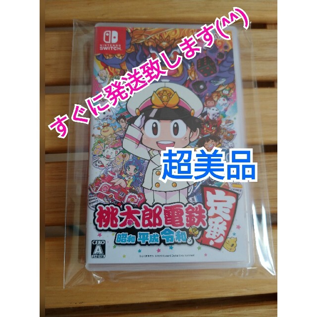 超美品 桃太郎電鉄 昭和 平成 令和も定番！ Switch | フリマアプリ ラクマ