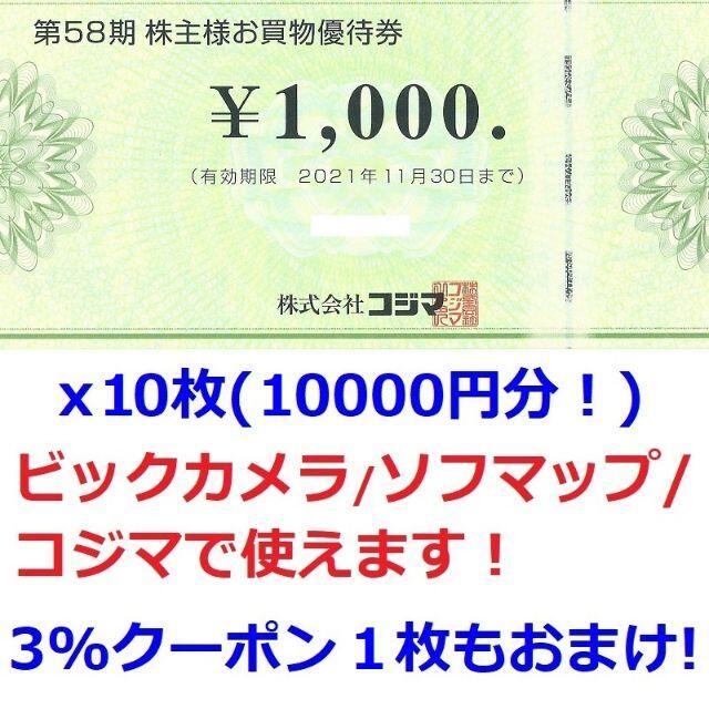 コジマ株主優待券10000円分(1000円x10枚)☆ビックカメラ/ソフマップ