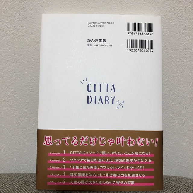 ＣＩＴＴＡ式未来を予約する手帳術 もっとやりたいことなりたい私を叶える！ エンタメ/ホビーの本(その他)の商品写真