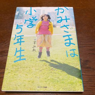 サンマークシュッパン(サンマーク出版)のかみさまは小学５年生(人文/社会)