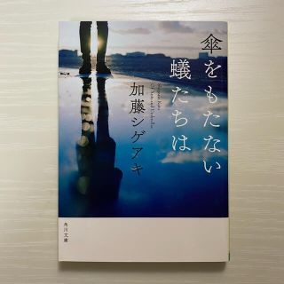 ニュース(NEWS)の加藤シゲアキ『傘をもたない蟻たちは』文庫本(文学/小説)