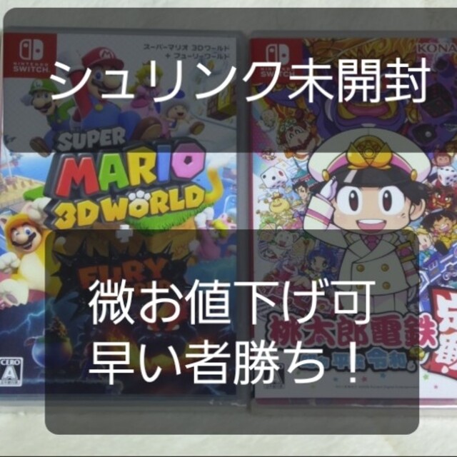Switch　マリオ3D フューリーワールド　桃太郎電鉄　桃鉄　マリオ