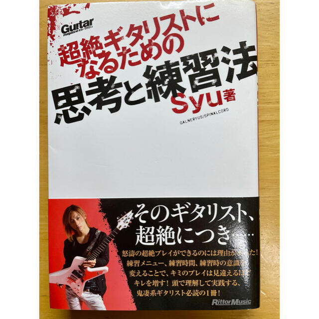 光文社(コウブンシャ)の超絶ギタリストになるための思考と練習法 エンタメ/ホビーの本(アート/エンタメ)の商品写真