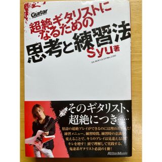 コウブンシャ(光文社)の超絶ギタリストになるための思考と練習法(アート/エンタメ)