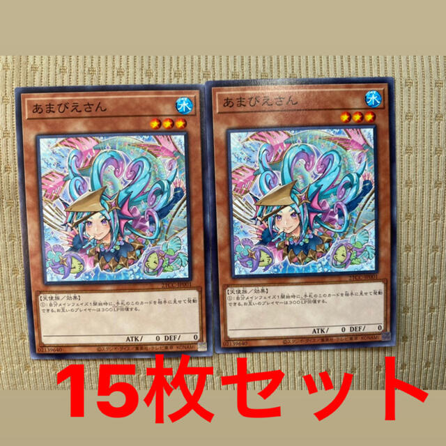 遊戯王遊戯王 あまびえさん　OCG 12枚セット