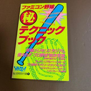 ファミリーコンピュータ(ファミリーコンピュータ)のファミコン野球㊙️テクニックブック(アート/エンタメ)