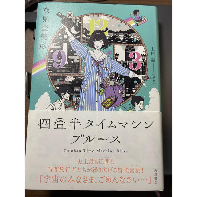 四畳半タイムマシンブルース エンタメ/ホビーの本(文学/小説)の商品写真