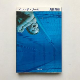 イン・ザ・プ－ル  奥野秀朗(文学/小説)