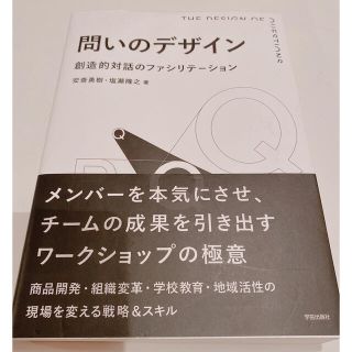 問いのデザイン 創造的対話のファシリテーション(人文/社会)