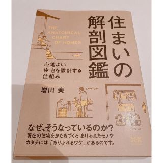 住まいの解剖図鑑 心地よい住宅を設計する仕組み(住まい/暮らし/子育て)