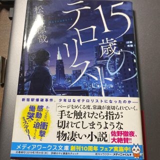 １５歳のテロリスト(文学/小説)