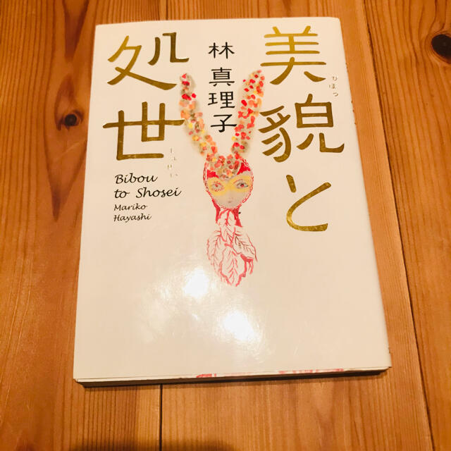 美貌と処世 エンタメ/ホビーの本(文学/小説)の商品写真