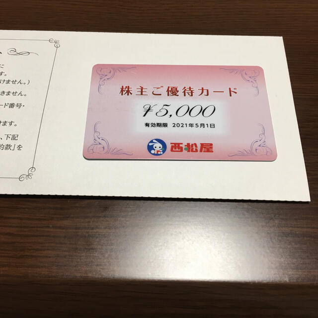 西松屋株主優待　5000円分