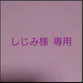 しじみ様  専用。  鬼滅   折り紙(その他)